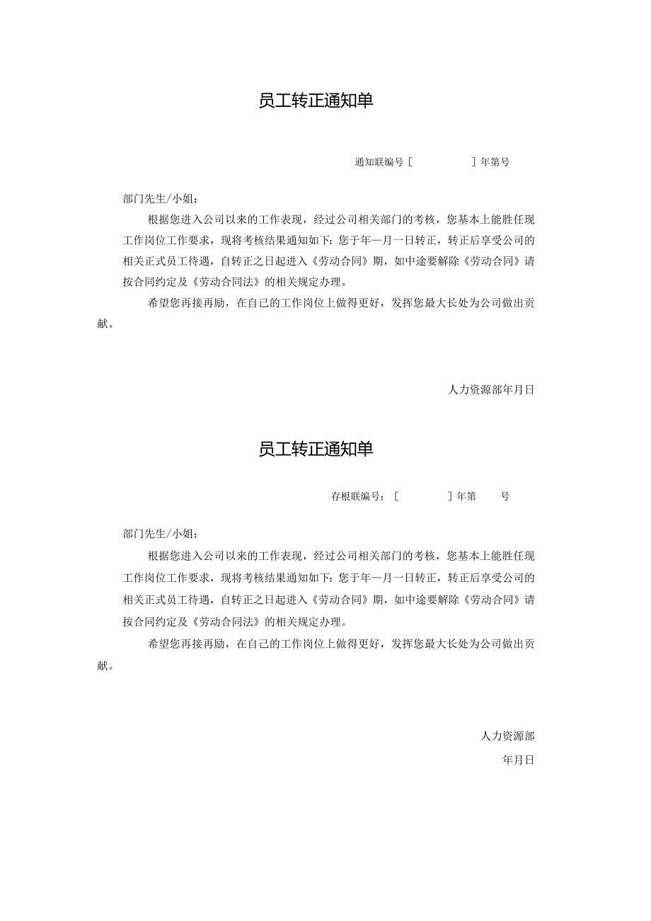 员工转正通知单.docx_第1页