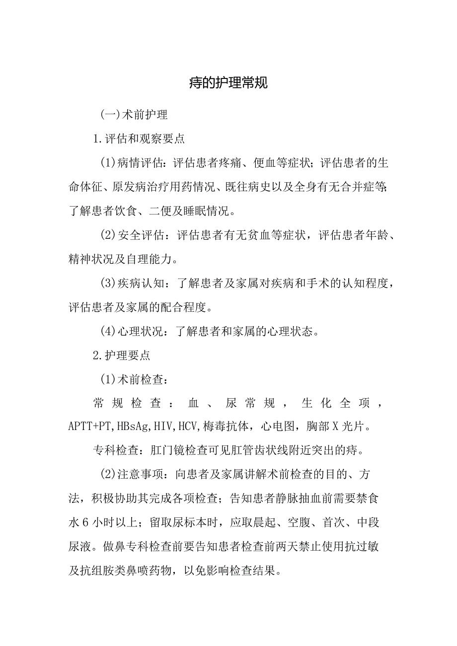 痔的护理常规.docx_第1页