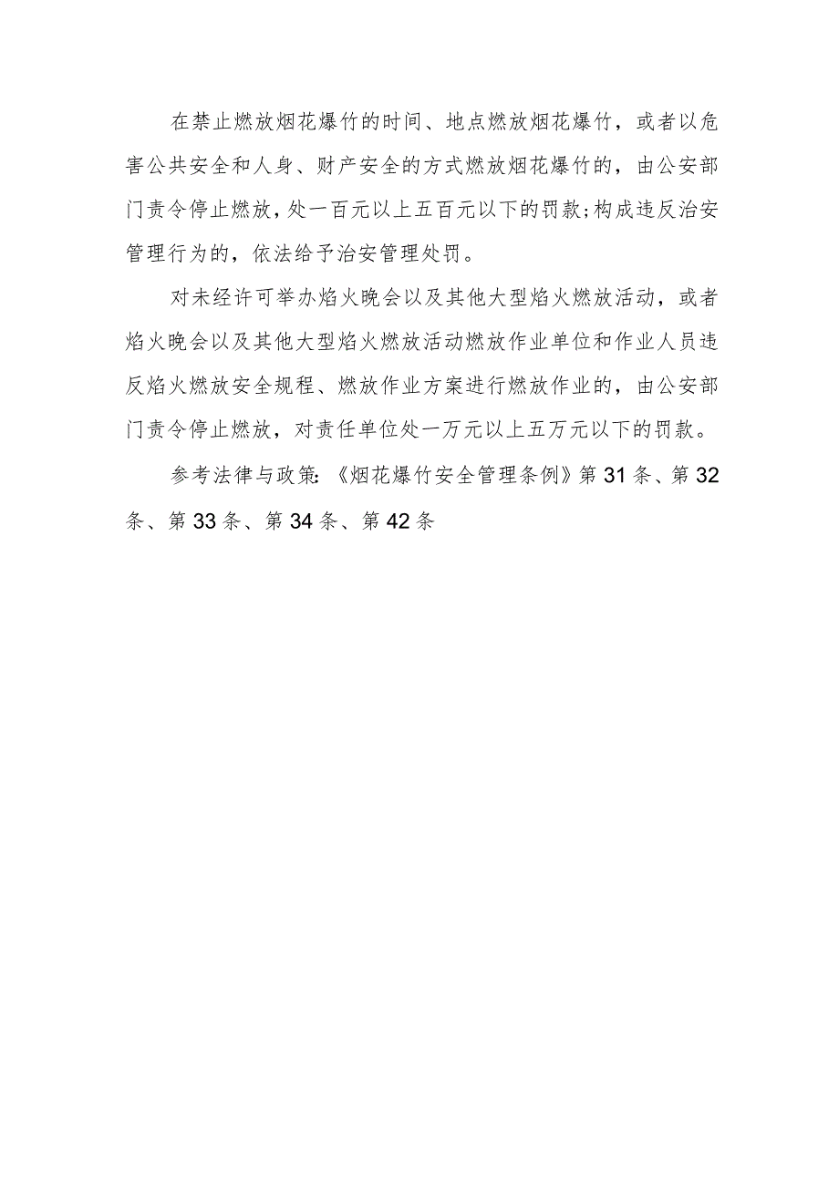 燃放烟花爆竹有什么规定？举办焰火晚会以及其他大型焰火燃放活动有什么规定、怎么申请？违反烟花爆竹燃放规定和举办焰火晚会等燃放活动规定将.docx_第2页