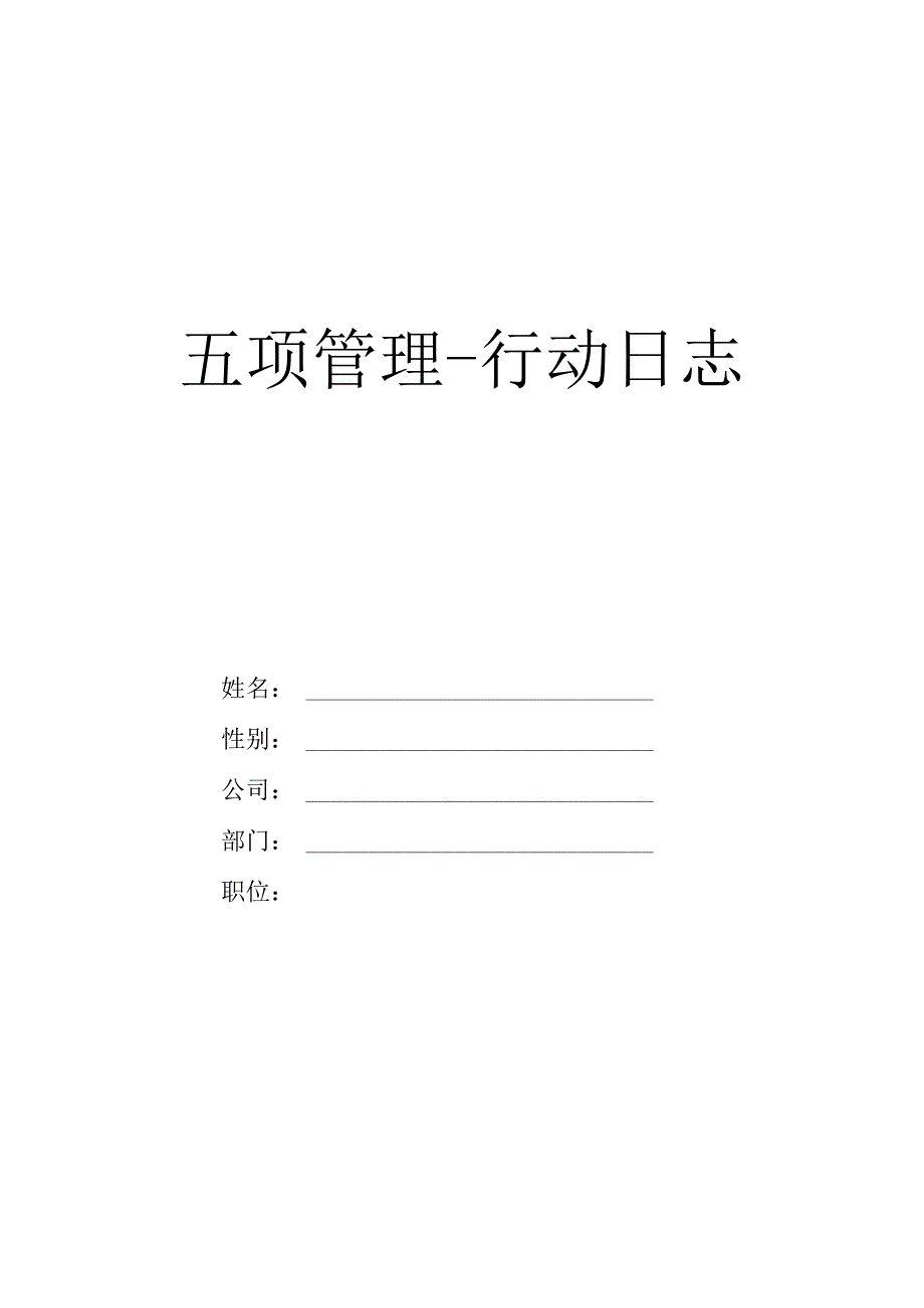 时间管理日志空白表.docx_第1页