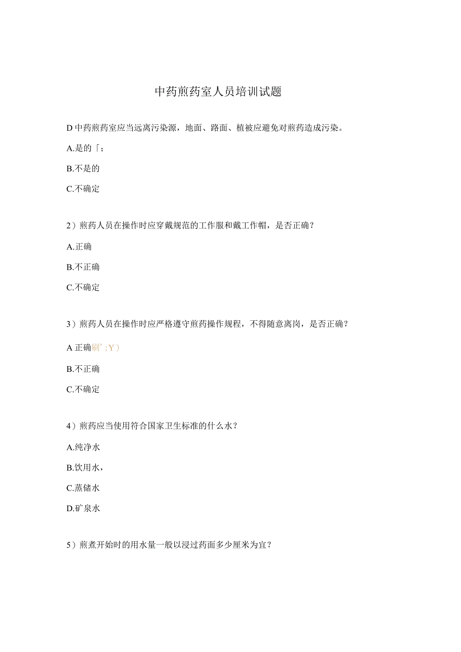 中药煎药室人员培训试题.docx_第1页