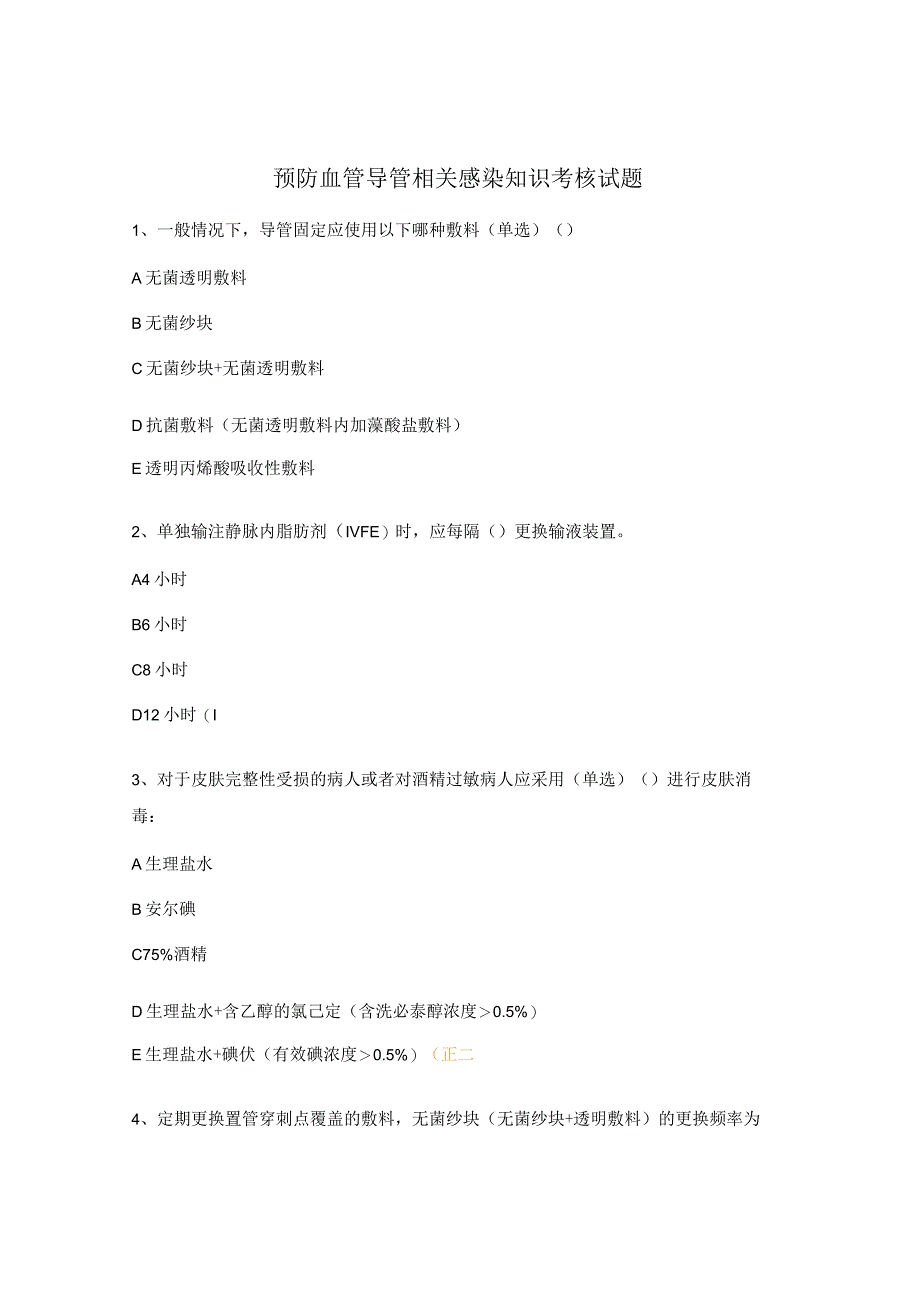 预防血管导管相关感染知识考核试题.docx_第1页
