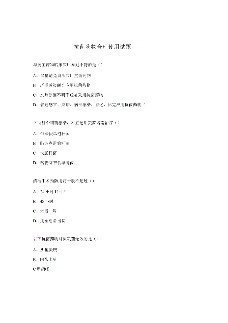 抗菌药物合理使用试题.docx_第1页