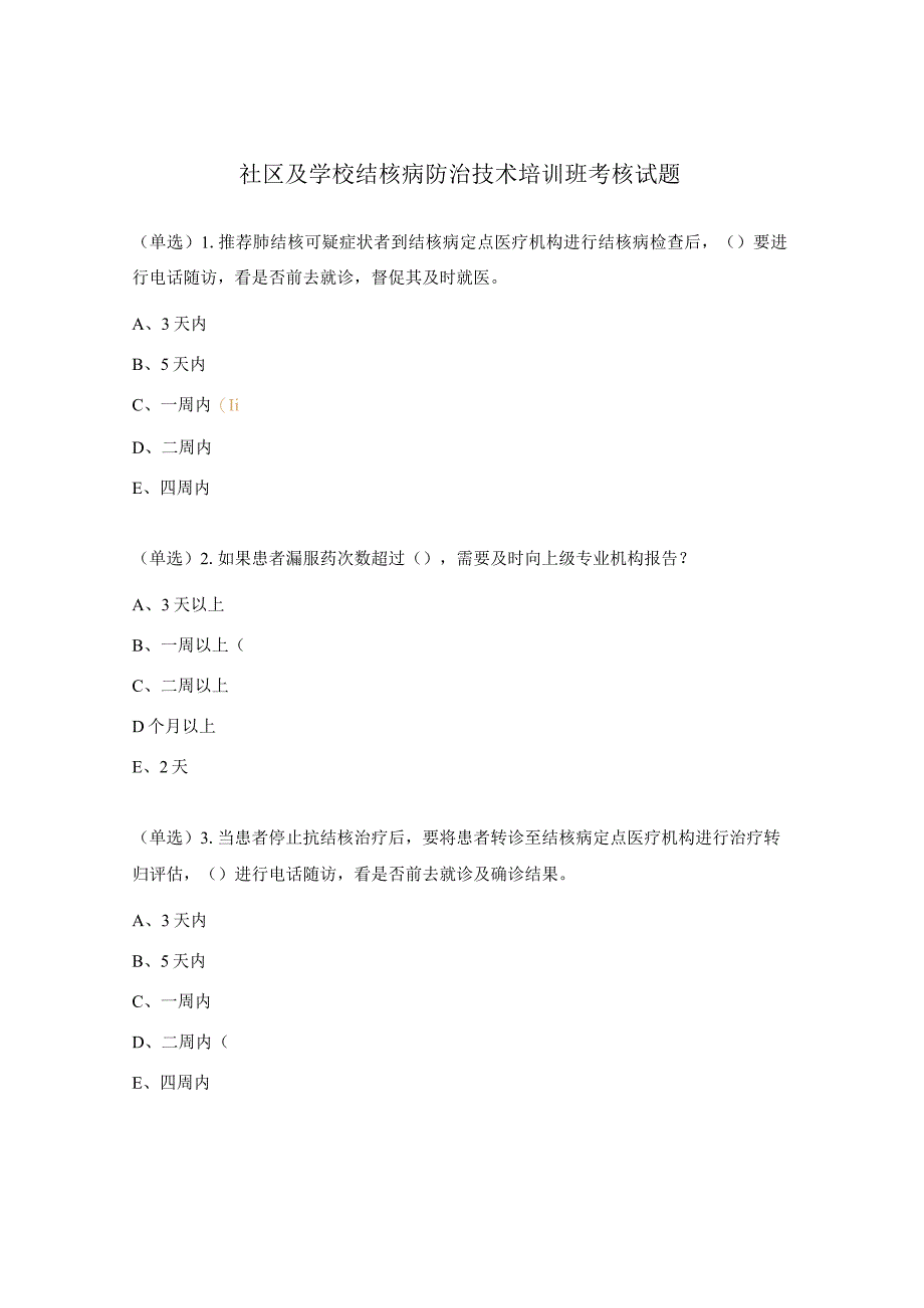 社区及学校结核病防治技术培训班考核试题.docx_第1页