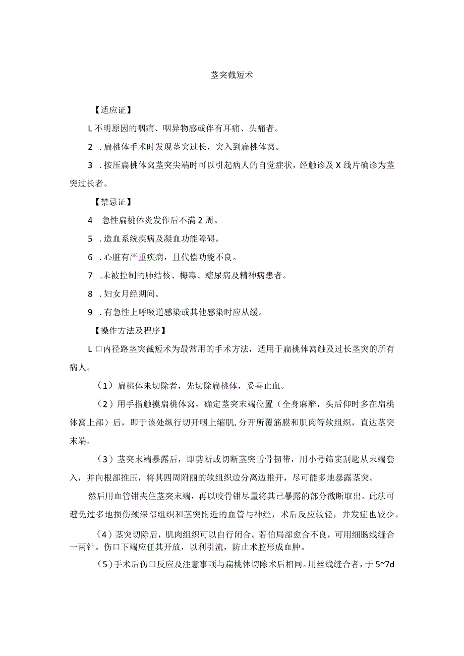 耳鼻喉头颈外科茎突截短术临床技术操作规范2023版.docx_第1页