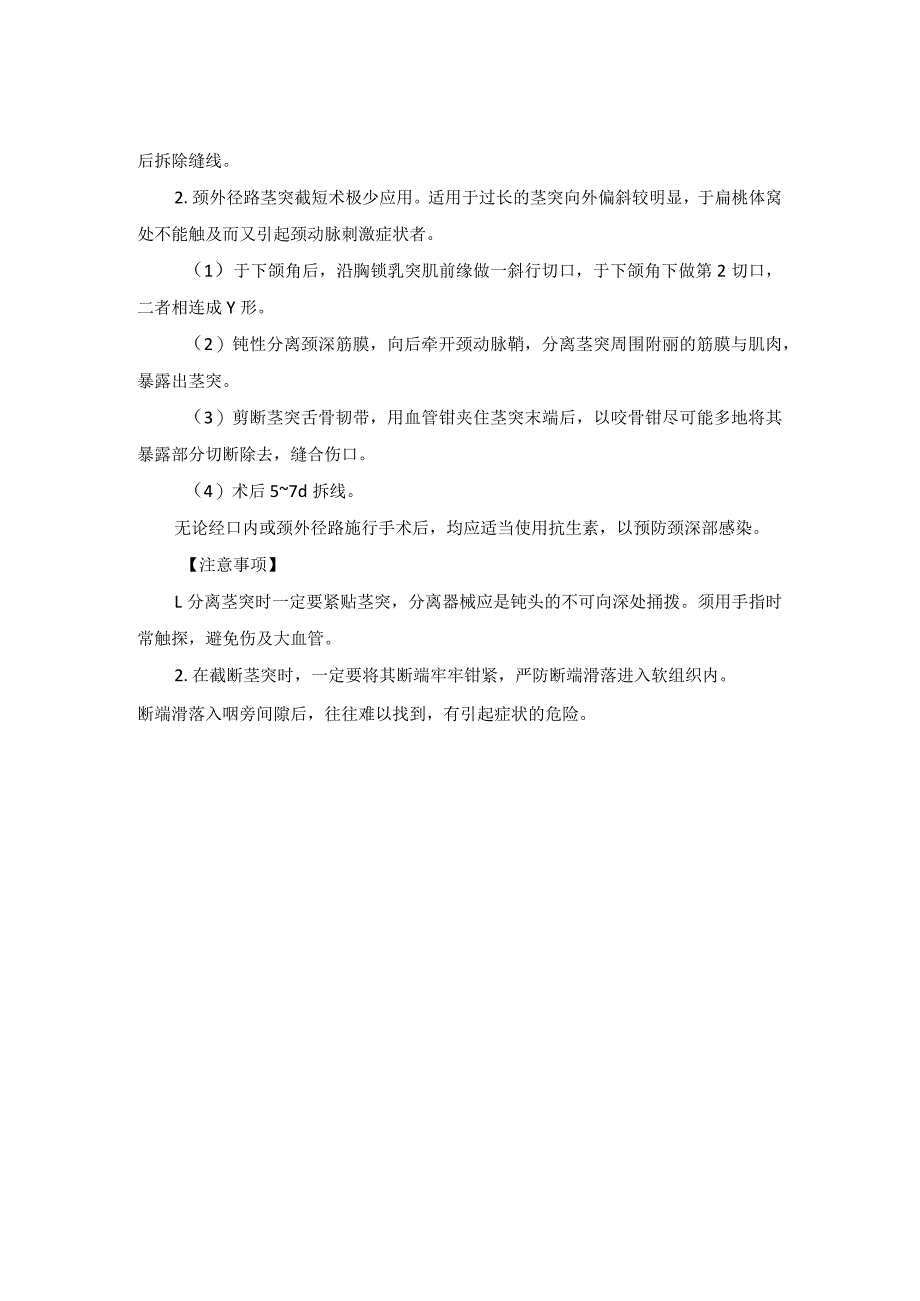 耳鼻喉头颈外科茎突截短术临床技术操作规范2023版.docx_第2页