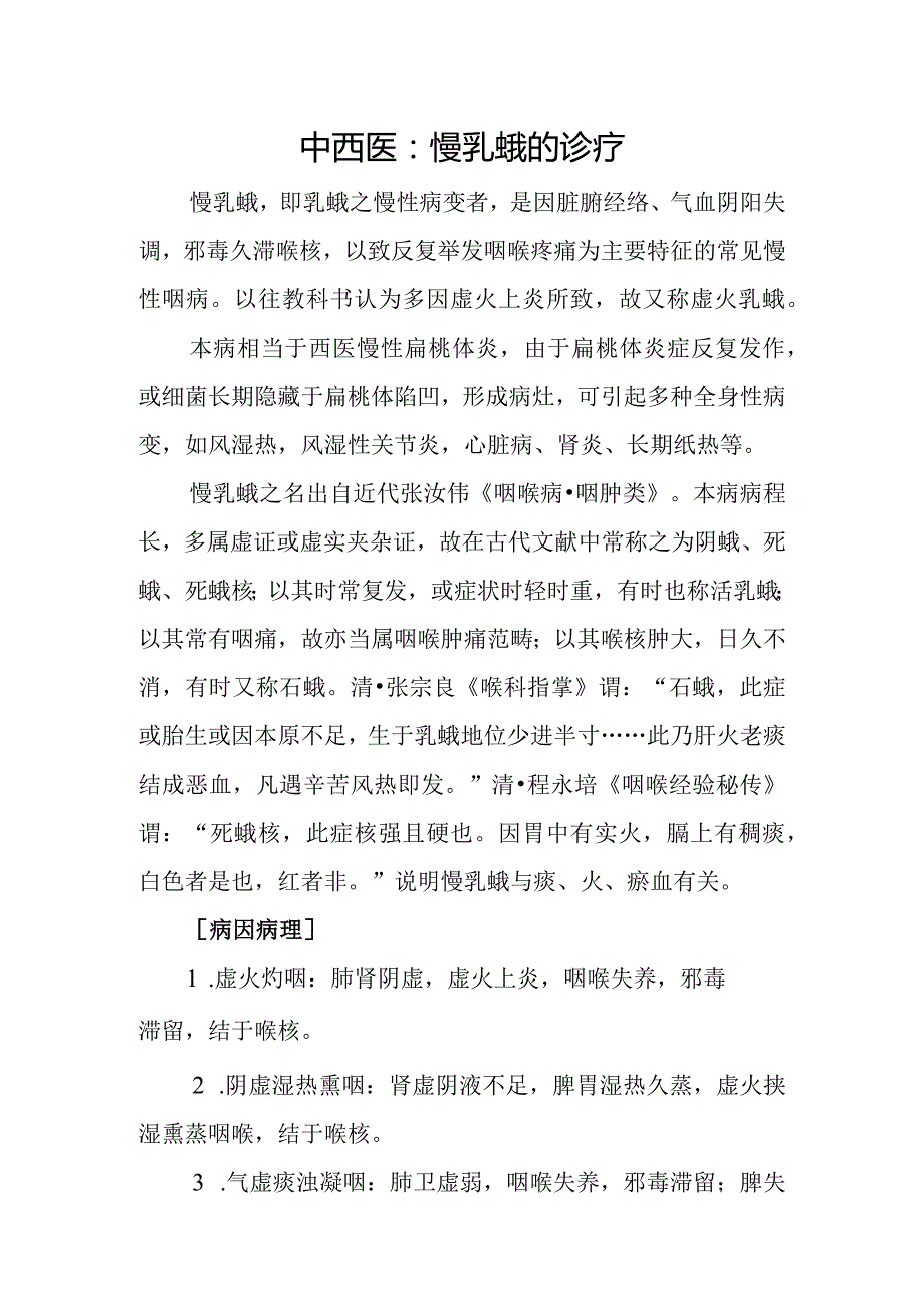 中西医：慢乳蛾的诊疗.docx_第1页