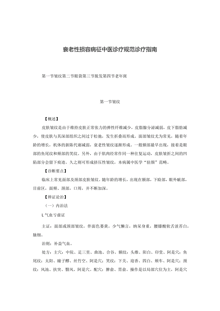 医学美容科衰老性损容病征中医诊疗规范诊疗指南2023版.docx_第1页