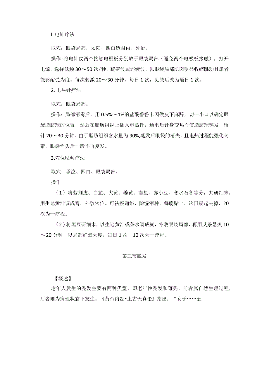 医学美容科衰老性损容病征中医诊疗规范诊疗指南2023版.docx_第3页