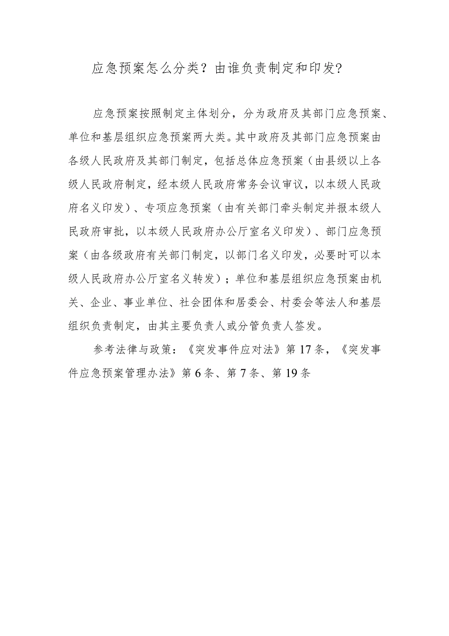 应急预案怎么分类？由谁负责制定和印发？.docx_第1页