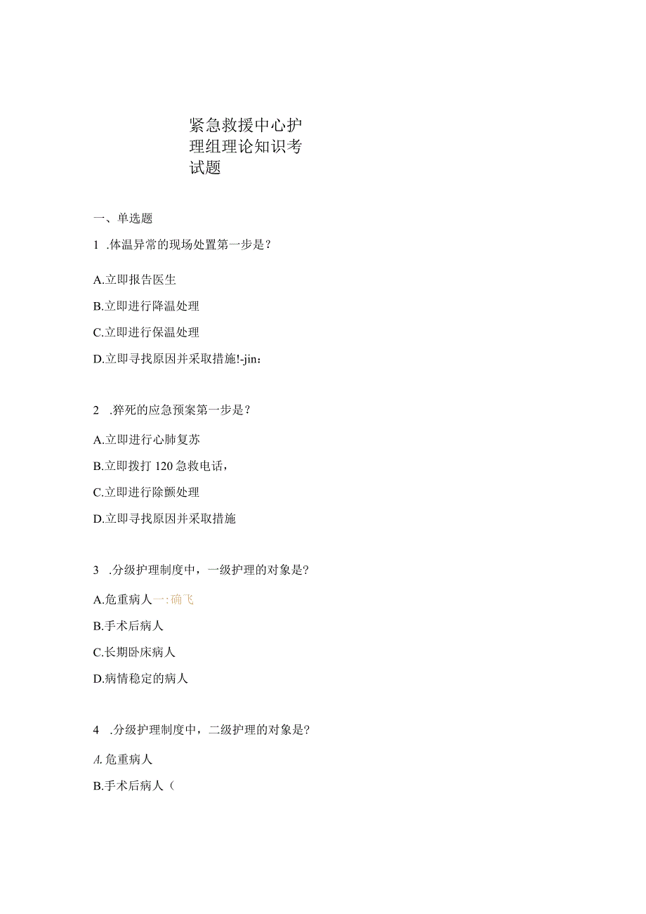 紧急救援中心护理组理论知识考试题.docx_第1页