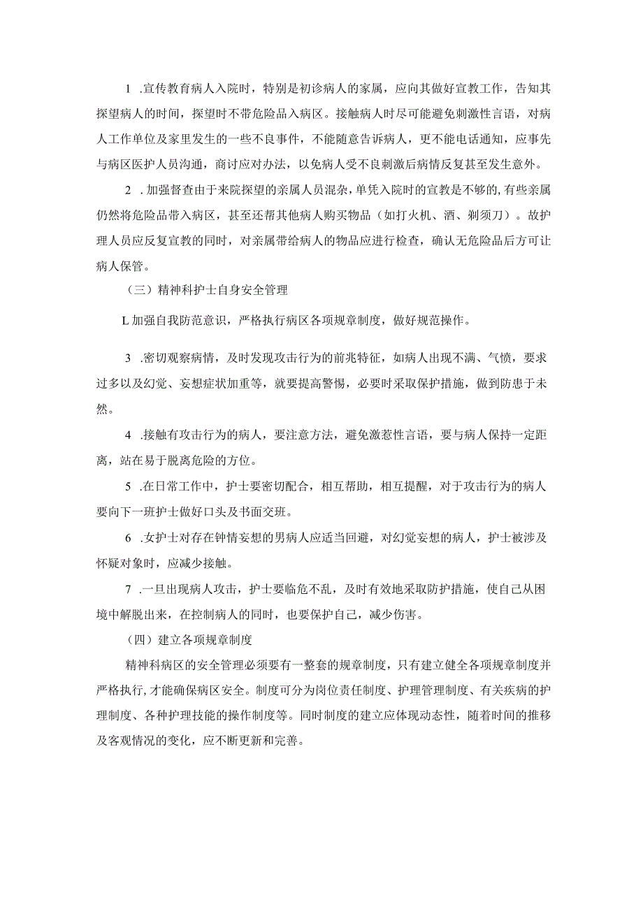 精神科病区安全管理.docx_第3页