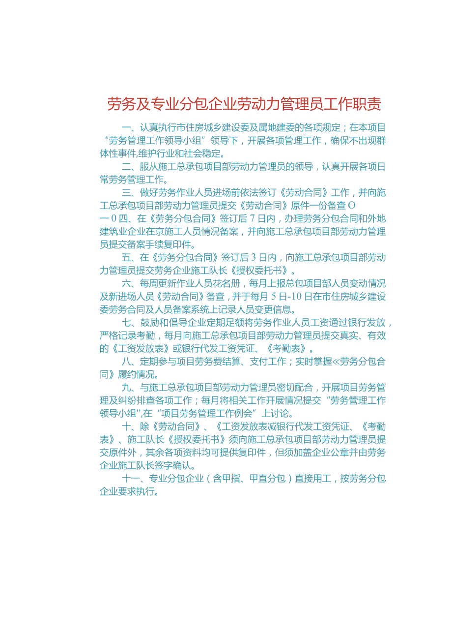 劳务及专业分包企业劳动力管理员工作职责（办公室上墙）.docx_第1页