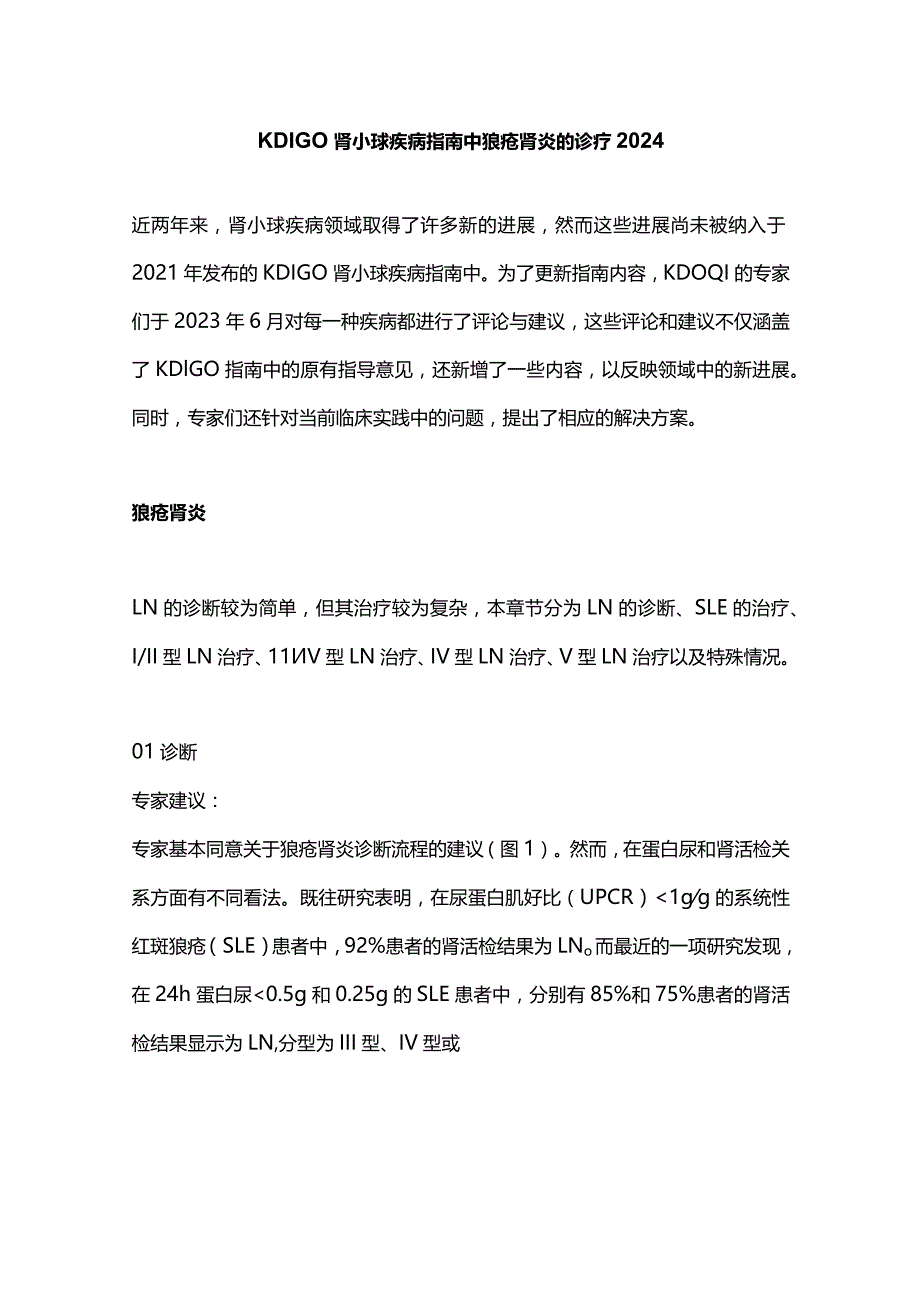 KDIGO肾小球疾病指南中狼疮肾炎的诊疗2024.docx_第1页