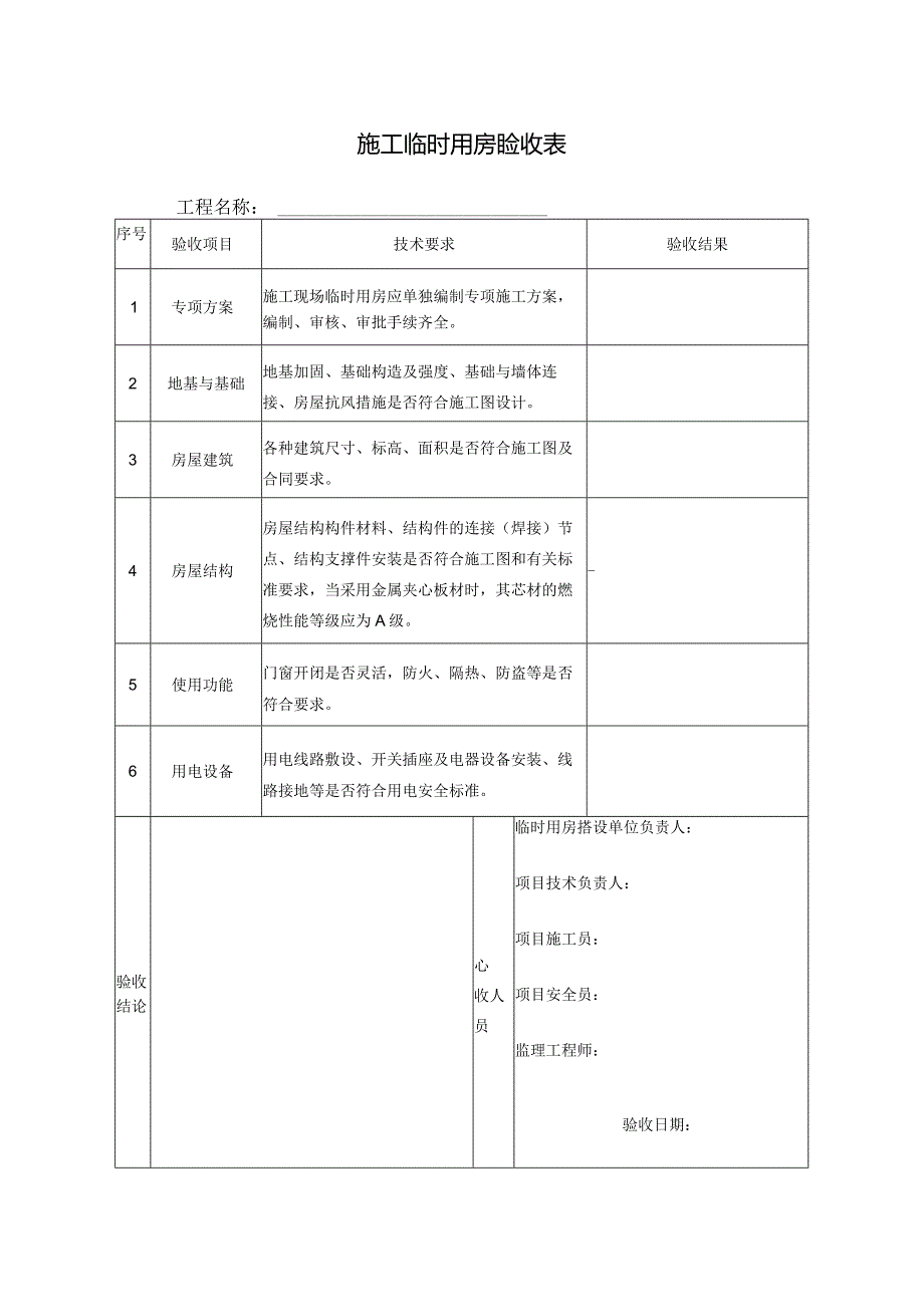 施工临时用房验收表.docx_第1页