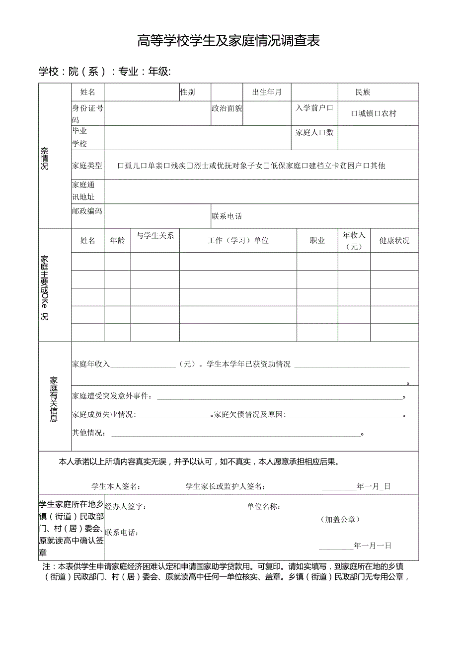 高等学校学生及其家庭情况调查表.docx_第1页