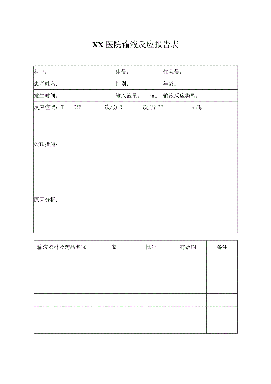 医院输液反应报告表.docx_第1页