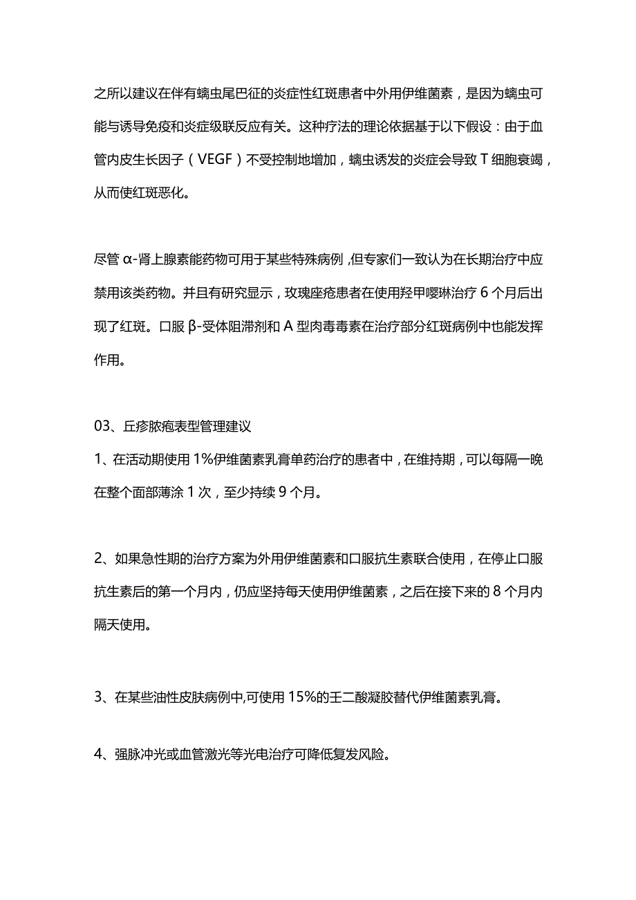 2024玫瑰痤疮维持治疗四大表型管理建议.docx_第3页