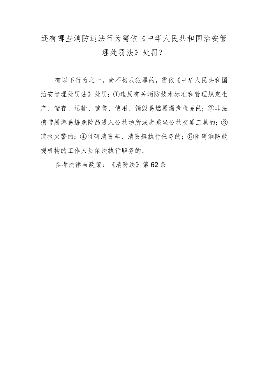 还有哪些消防违法行为需依《中华人民共和国治安管理处罚法》处罚？.docx_第1页