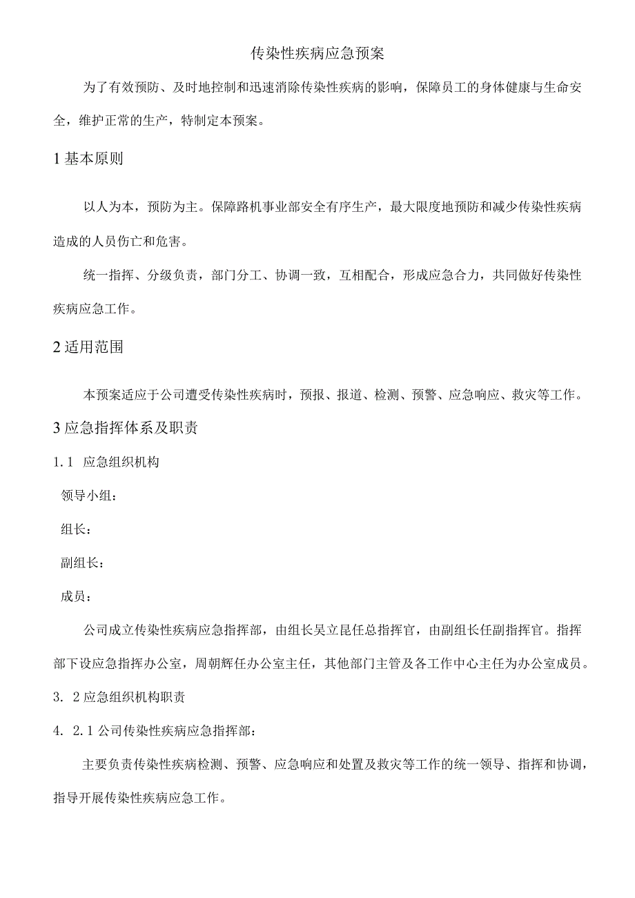 传染性疾病应急预案.docx_第1页