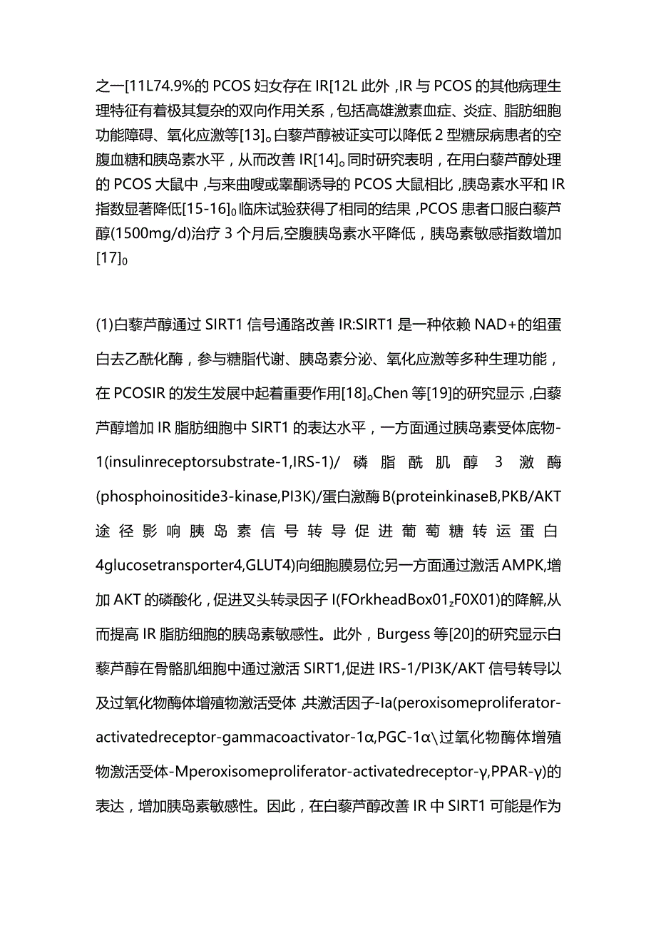 白藜芦醇在多囊卵巢综合征治疗中的研究进展2023.docx_第3页