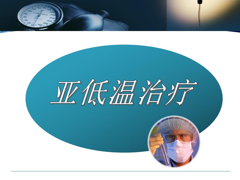 亚低温治疗.ppt_第3页