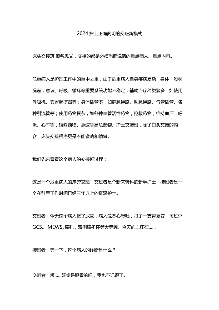 2024护士正确简明的交班新模式.docx_第1页