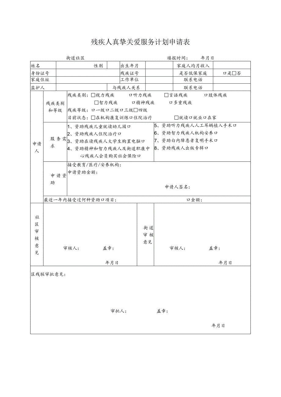 残疾人真挚关爱服务计划申请表.docx_第1页