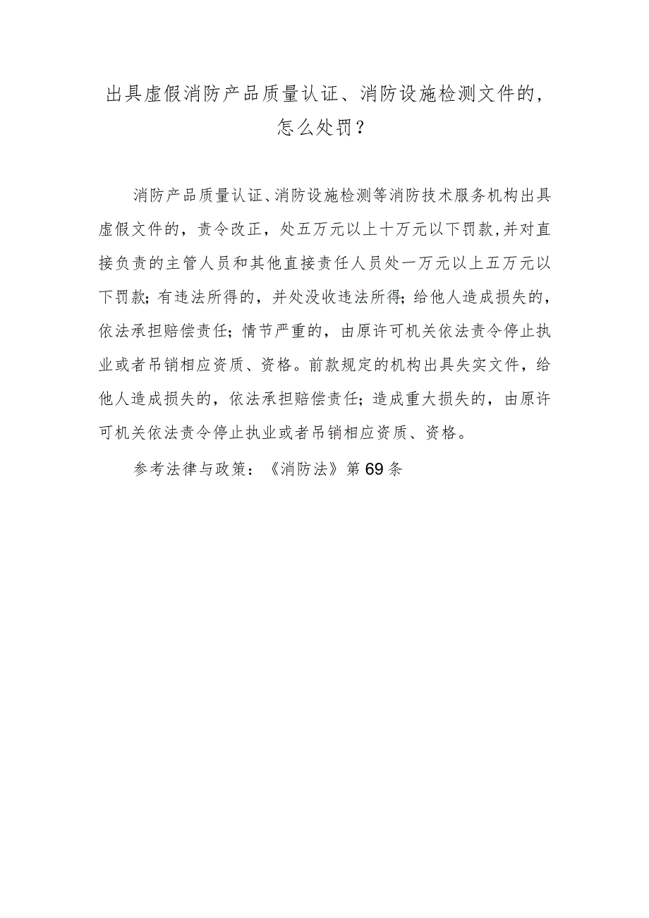 出具虚假消防产品质量认证、消防设施检测文件的怎么处罚？.docx_第1页