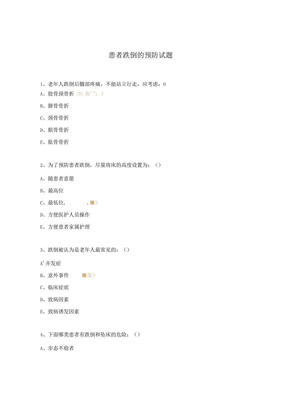 患者跌倒的预防试题.docx_第1页