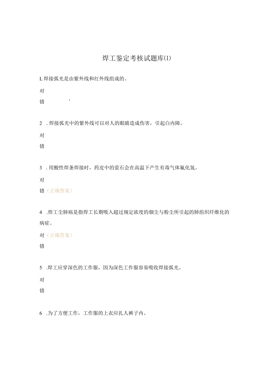 焊工鉴定考核试题库.docx_第1页