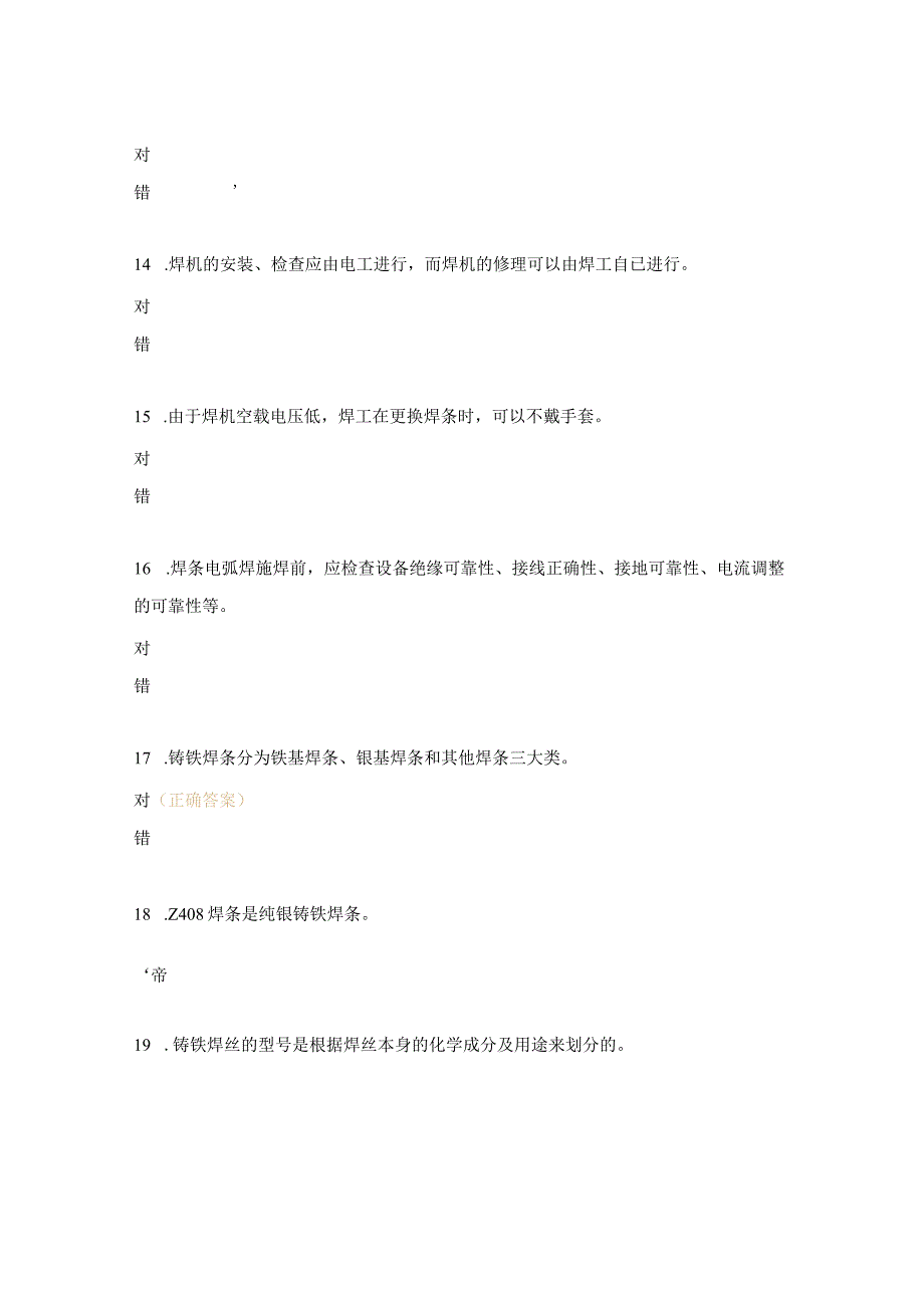 焊工鉴定考核试题库.docx_第3页