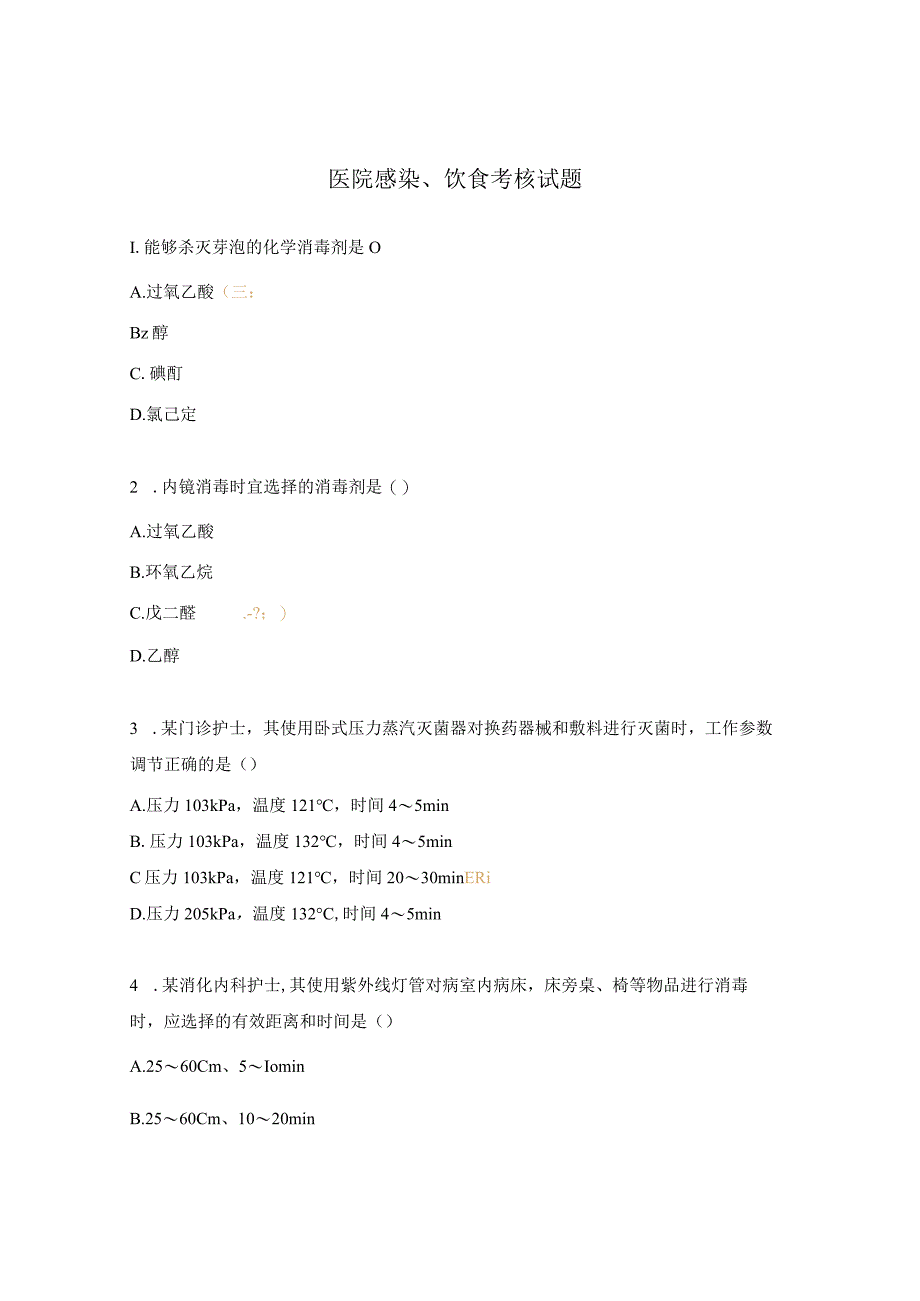 医院感染、饮食考核试题.docx_第1页