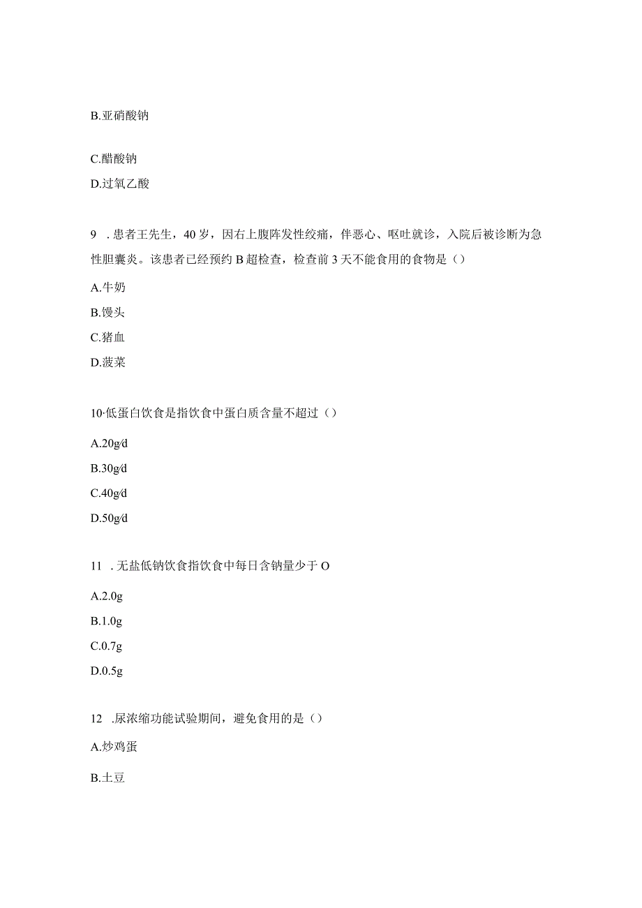 医院感染、饮食考核试题.docx_第3页