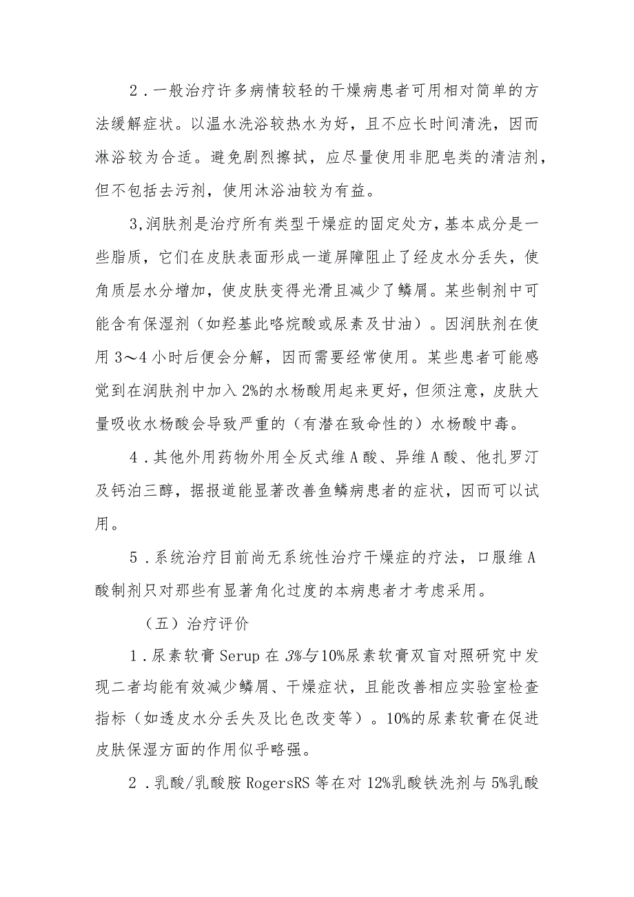 干燥病和糖皮质激素依赖性皮炎的诊治常规.docx_第2页