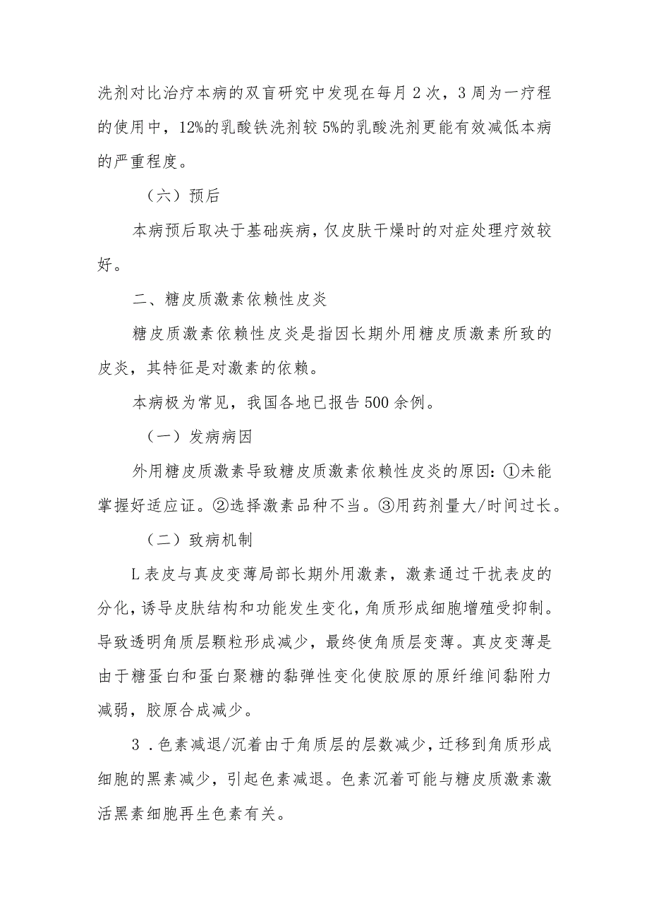 干燥病和糖皮质激素依赖性皮炎的诊治常规.docx_第3页