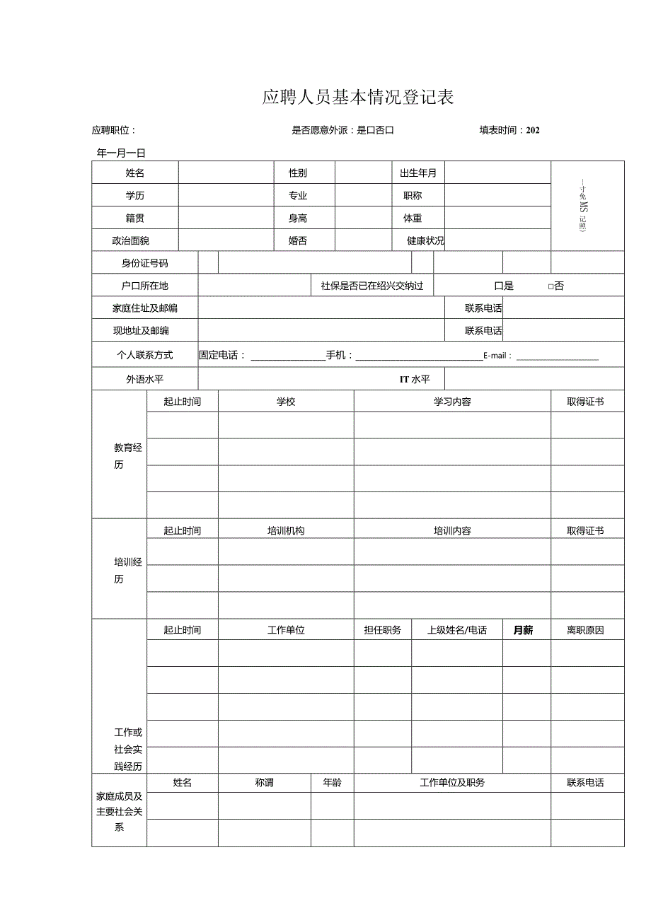 应聘人员基本情况登记表.docx_第1页