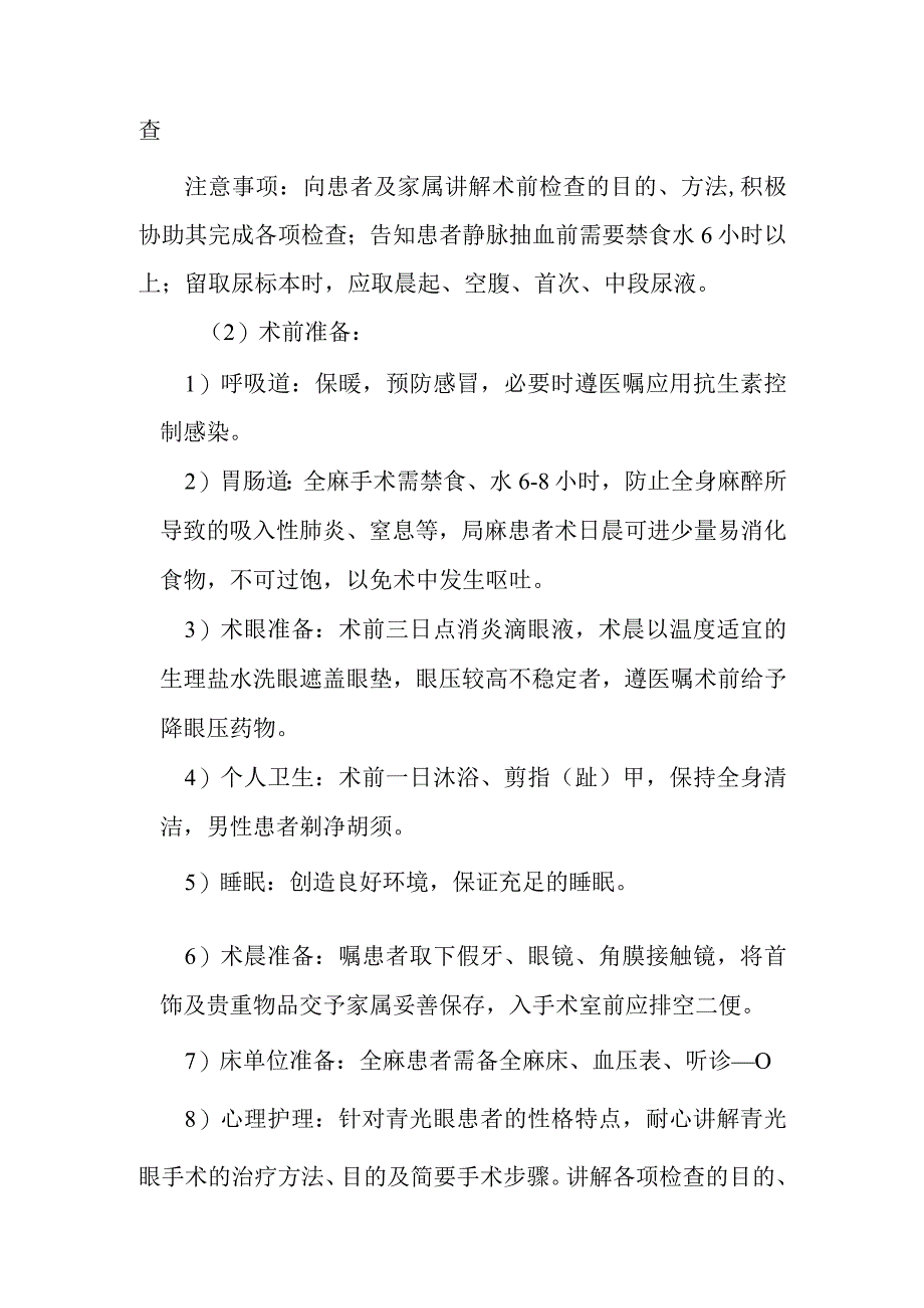 复合式青光眼滤过手术护理常规.docx_第2页