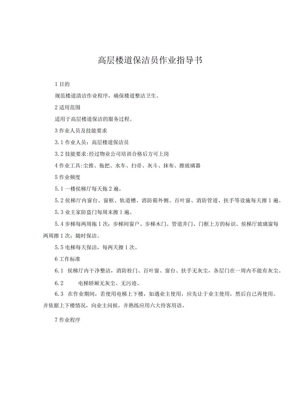 高层楼道保洁员作业指导书.docx_第1页