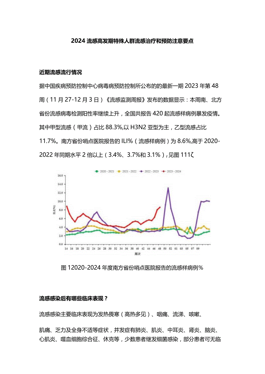 2024流感高发期特殊人群流感治疗和预防注意要点.docx_第1页