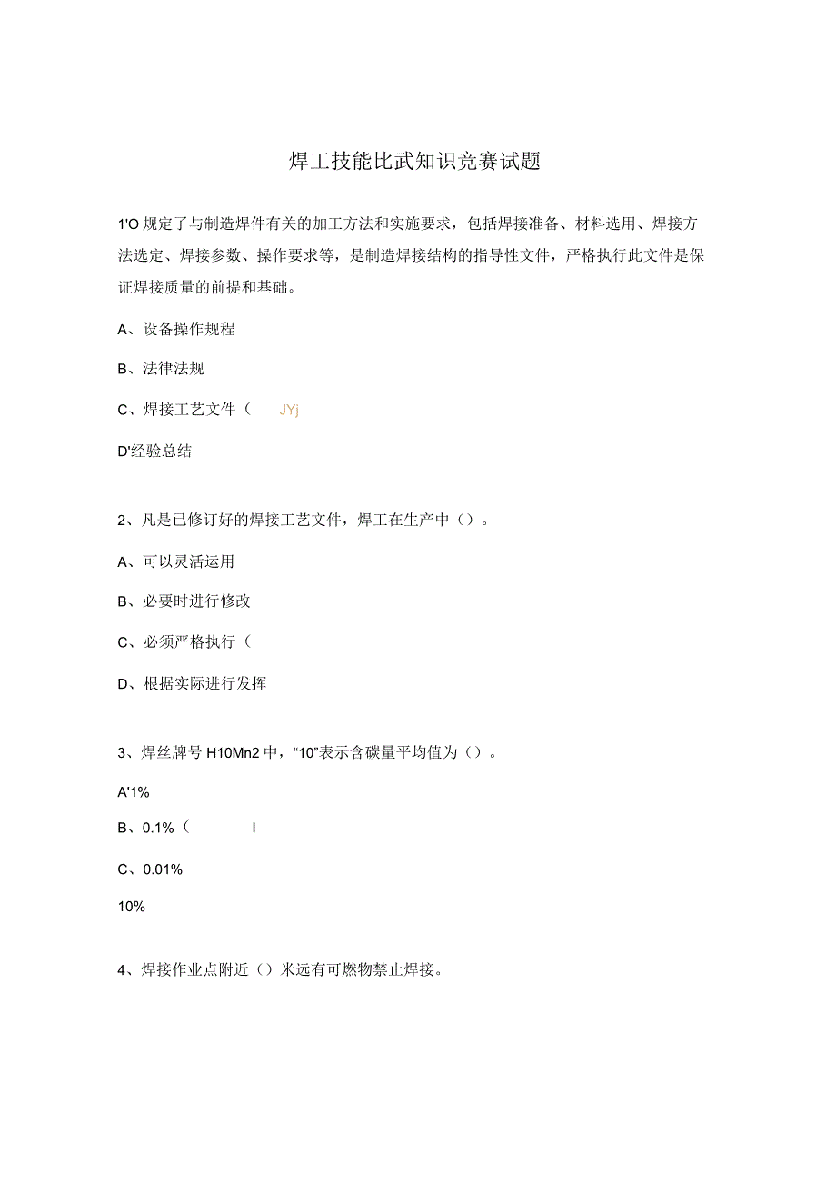 焊工技能比武知识竞赛试题.docx_第1页