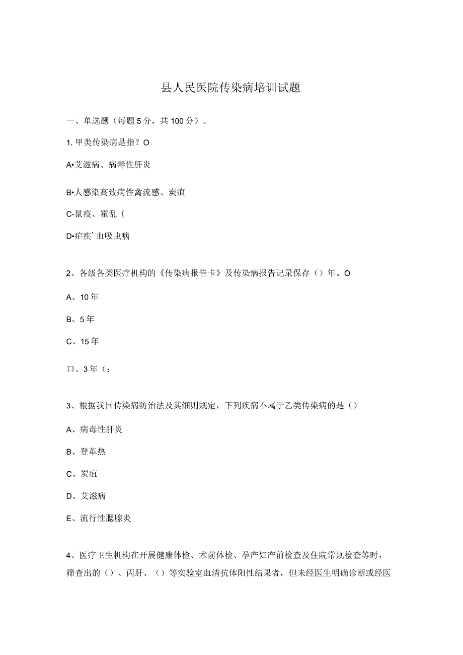 县人民医院传染病培训试题.docx_第1页