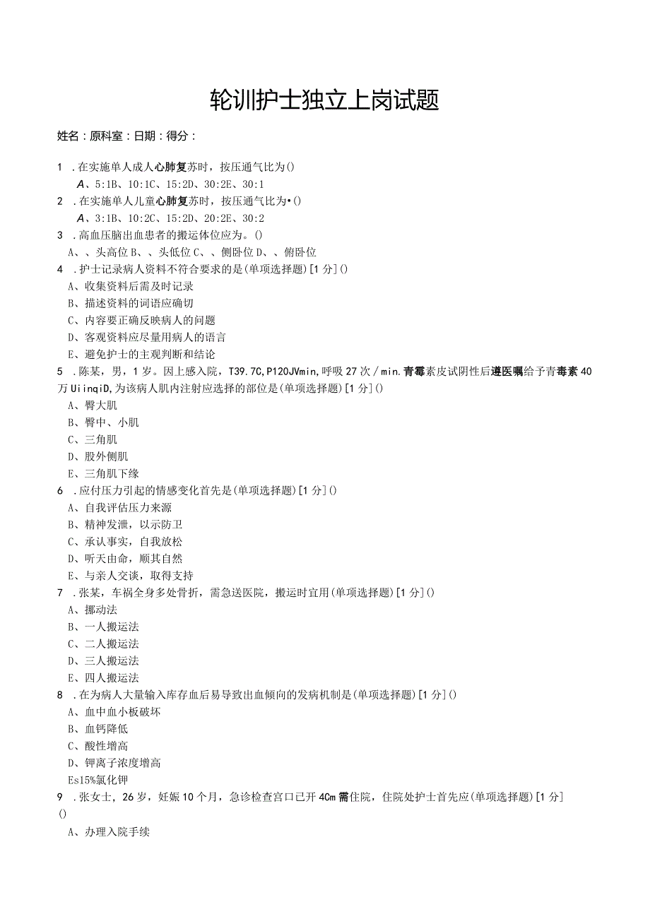 轮训护士独立上岗考试试题.docx_第1页