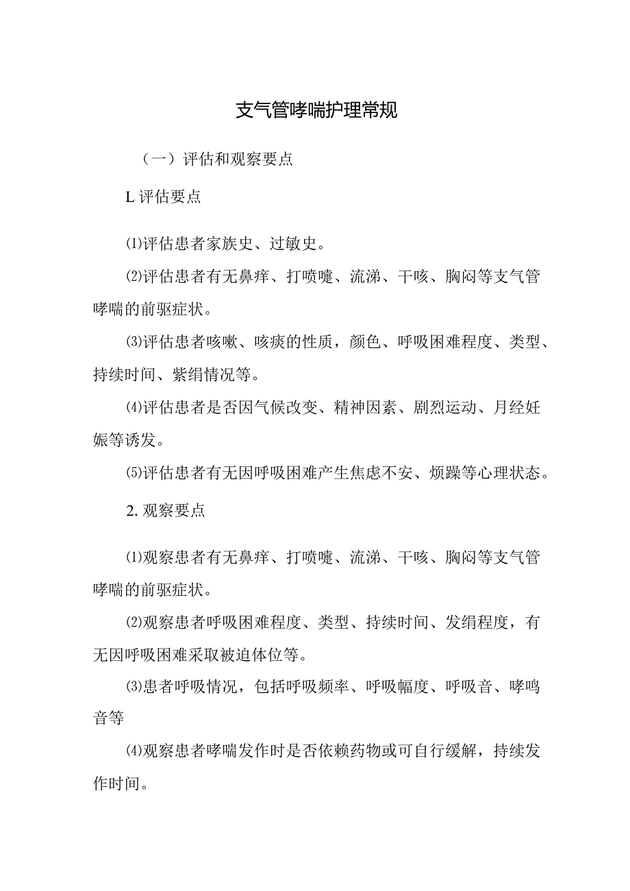 支气管哮喘护理常规.docx_第1页