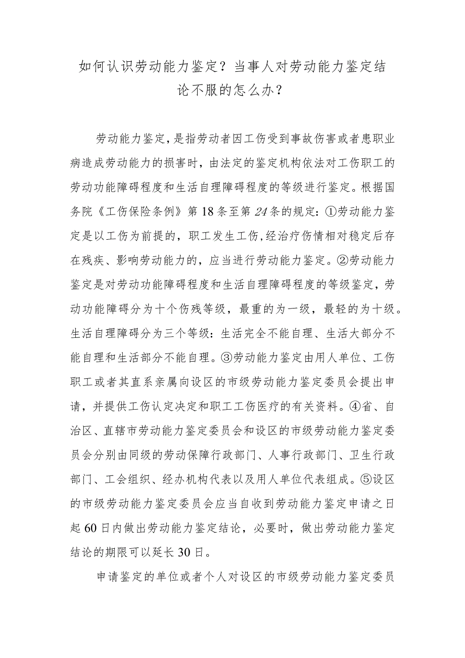 如何认识劳动能力鉴定？当事人对劳动能力鉴定结论不服的怎么办？.docx_第1页