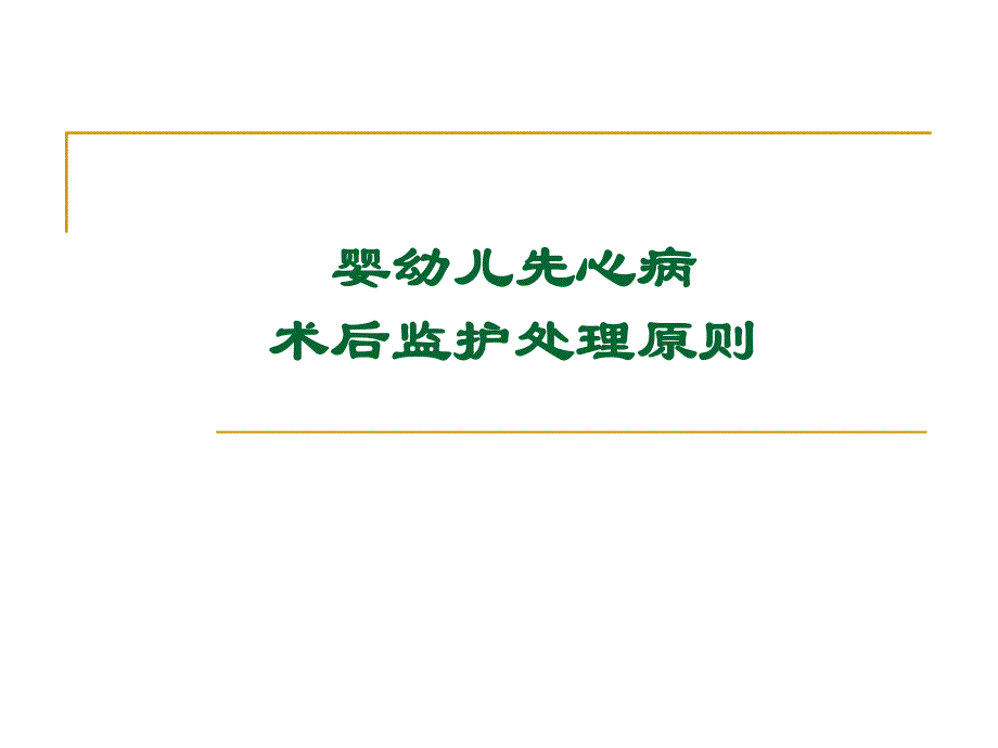 医院婴幼儿先心病术后监护处理原则.ppt_第1页