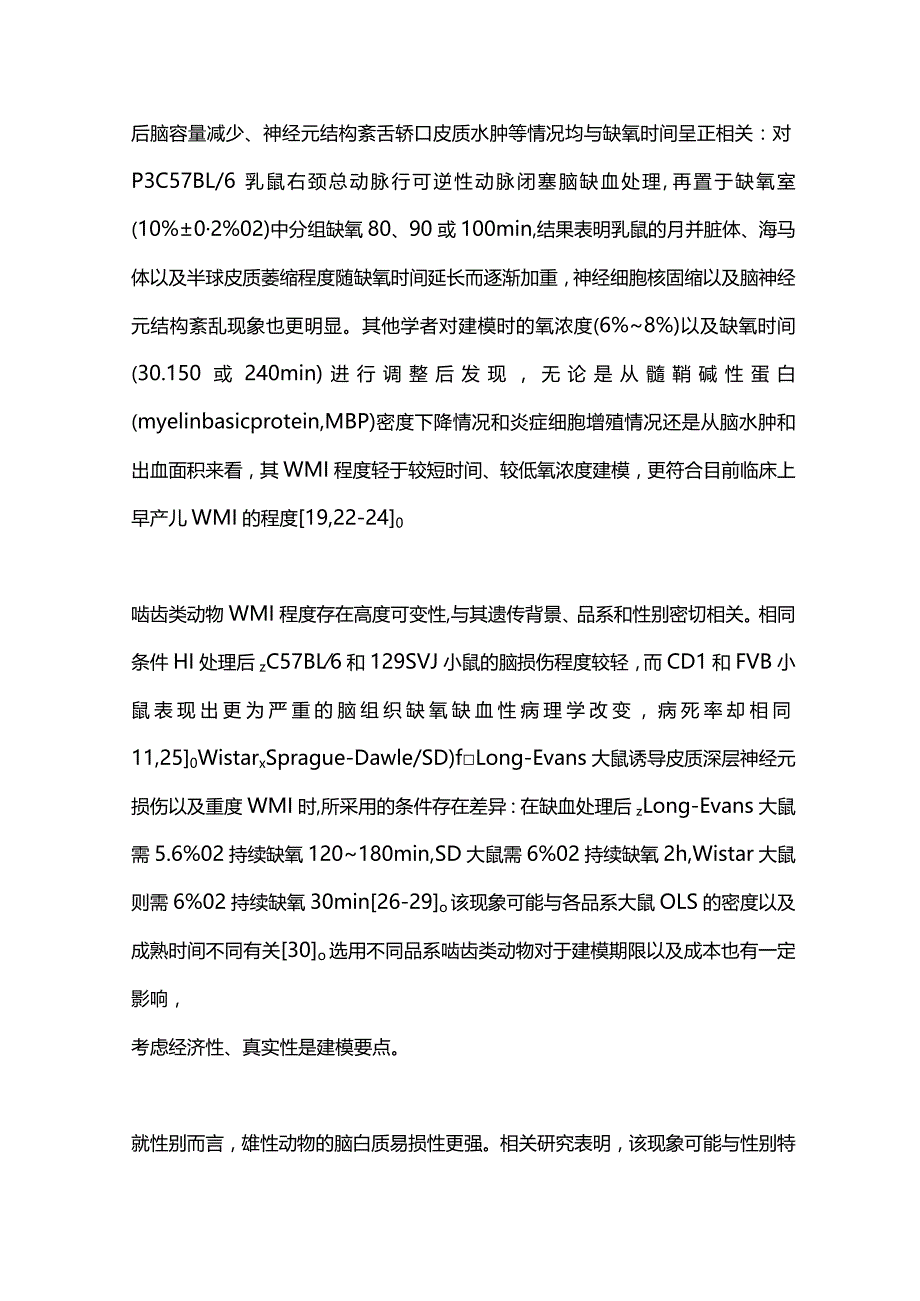 早产儿脑白质损伤啮齿类动物模型研究进展2023.docx_第3页