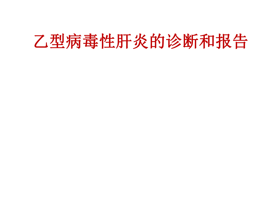 乙肝病毒性肝炎的诊断和报告.ppt_第1页