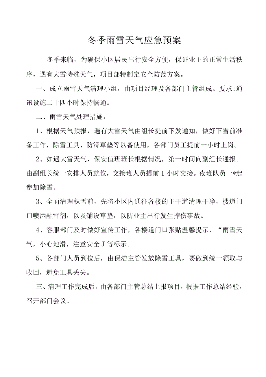 小区冬季雨雪天气应急预案.docx_第1页