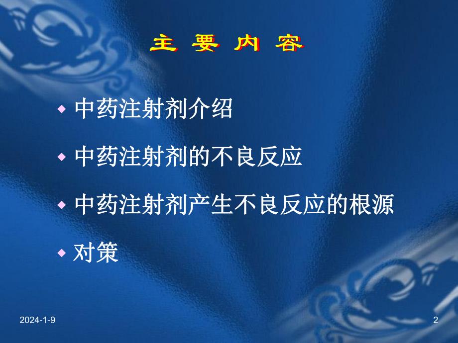 中药注射剂的不良反应.ppt_第2页